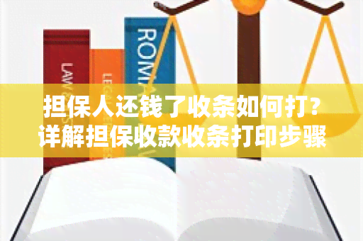 担保人还钱了收条如何打？详解担保收款收条打印步骤！