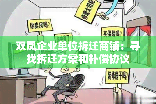 双凤企业单位拆迁商铺：寻找拆迁方案和补偿协议