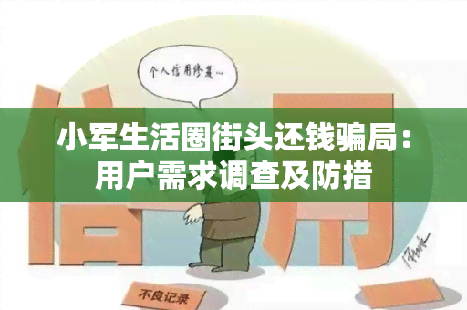 小军生活圈街头还钱局：用户需求调查及防措