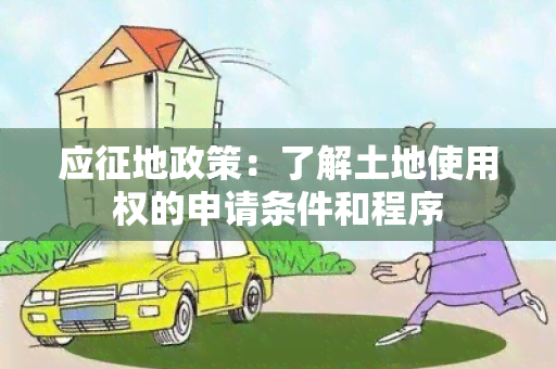 应征地政策：了解土地使用权的申请条件和程序