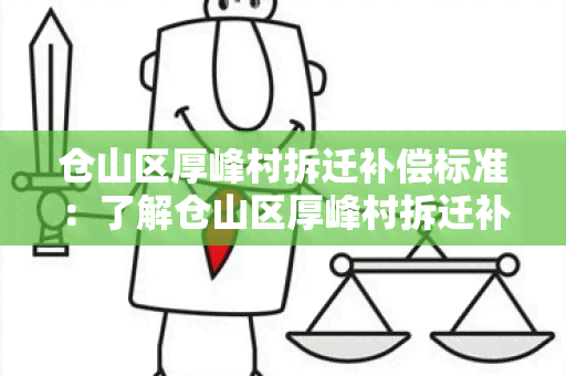 仓山区厚峰村拆迁补偿标准：了解仓山区厚峰村拆迁补偿标准及相关政策