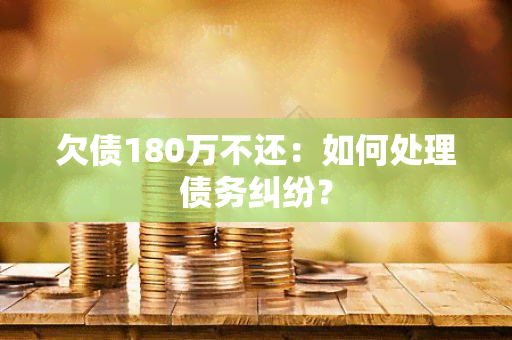 欠债180万不还：如何处理债务纠纷？