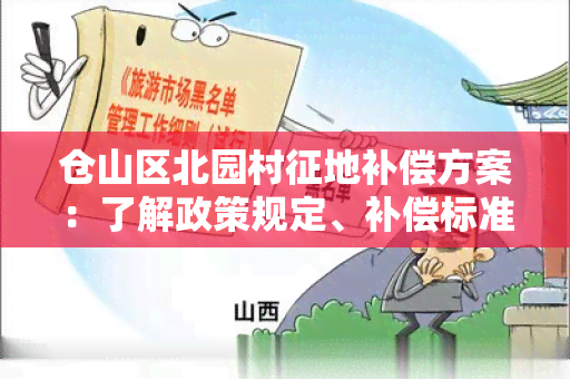 仓山区北园村征地补偿方案：了解政策规定、补偿标准及申请流程！