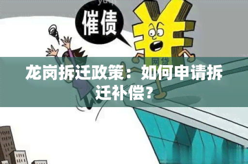 龙岗拆迁政策：如何申请拆迁补偿？