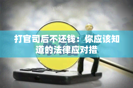 打官司后不还钱：你应该知道的法律应对措