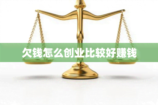 欠钱怎么创业比较好赚钱