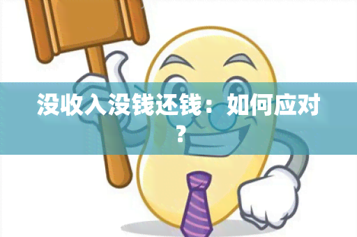 没收入没钱还钱：如何应对？