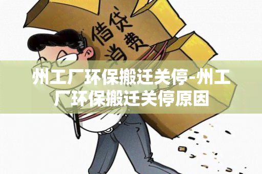 州工厂环保搬迁关停-州工厂环保搬迁关停原因