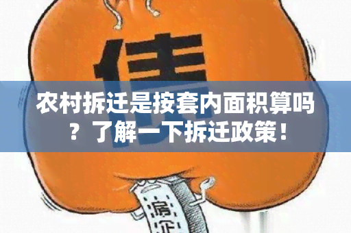 农村拆迁是按套内面积算吗？了解一下拆迁政策！