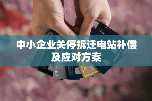 中小企业关停拆迁电站补偿及应对方案