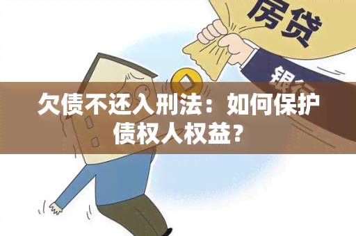 欠债不还入刑法：如何保护债权人权益？