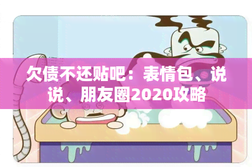 欠债不还贴吧：表情包、说说、朋友圈2020攻略