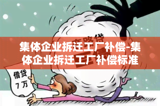 集体企业拆迁工厂补偿-集体企业拆迁工厂补偿标准