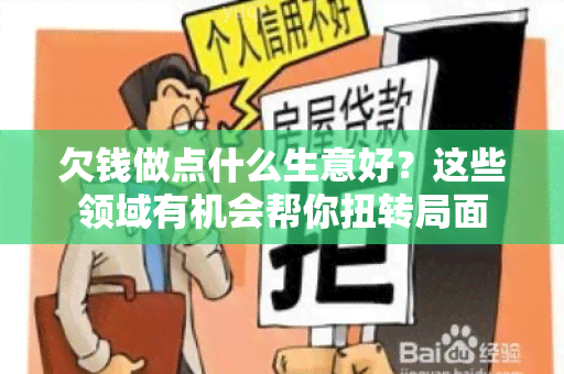 欠钱做点什么生意好？这些领域有机会帮你扭转局面