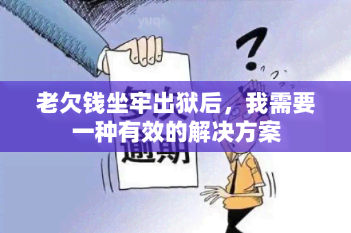 老欠钱坐牢出狱后，我需要一种有效的解决方案