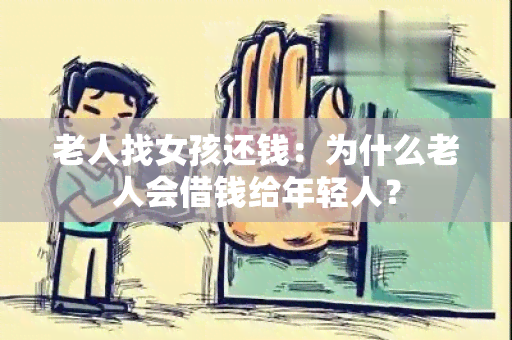 老人找女孩还钱：为什么老人会借钱给年轻人？