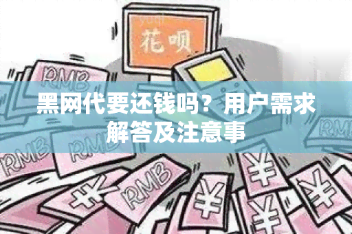 黑网代要还钱吗？用户需求解答及注意事