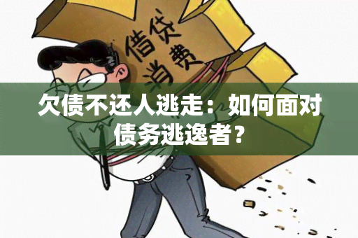 欠债不还人逃走：如何面对债务逃逸者？