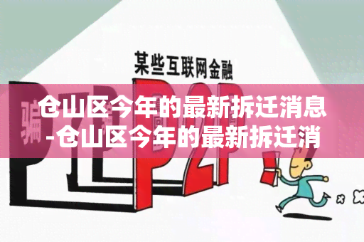 仓山区今年的最新拆迁消息-仓山区今年的最新拆迁消息公布