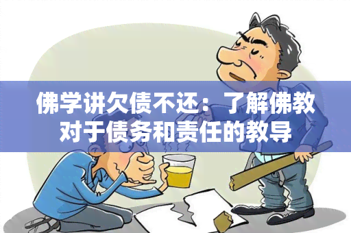 佛学讲欠债不还：了解佛教对于债务和责任的教导