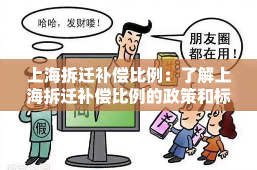 上海拆迁补偿比例：了解上海拆迁补偿比例的政策和标准