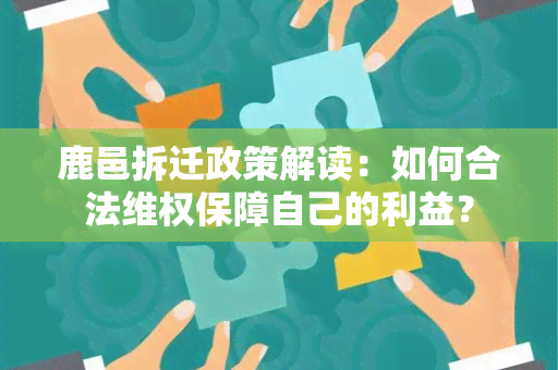 鹿邑拆迁政策解读：如何合法 *** 保障自己的利益？