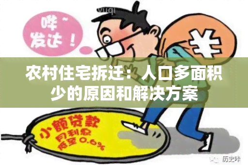 农村住宅拆迁：人口多面积少的原因和解决方案