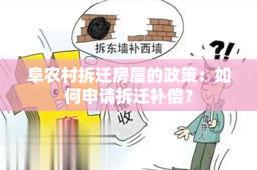 阜农村拆迁房屋的政策：如何申请拆迁补偿？