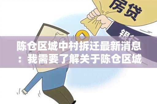 陈仓区城中村拆迁最新消息：我需要了解关于陈仓区城中村拆迁的最新进展情况