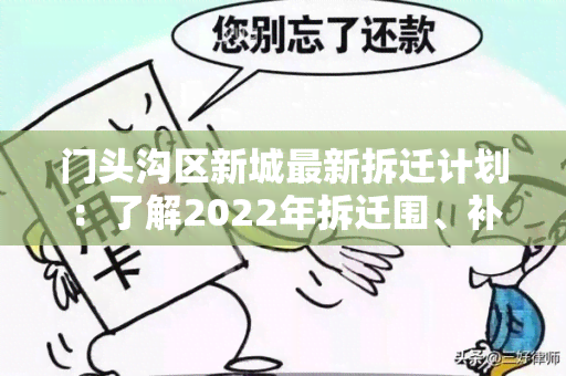 门头沟区新城最新拆迁计划：了解2022年拆迁围、补偿政策及进展情况