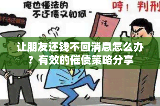 让朋友还钱不回消息怎么办？有效的催债策略分享