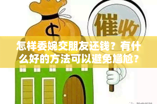 怎样委婉交朋友还钱？有什么好的方法可以避免尴尬？