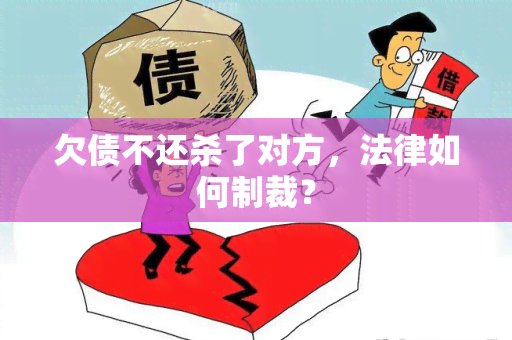 欠债不还杀了对方，法律如何制裁？