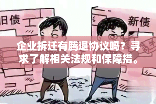 企业拆迁有腾退协议吗？寻求了解相关法规和保障措。