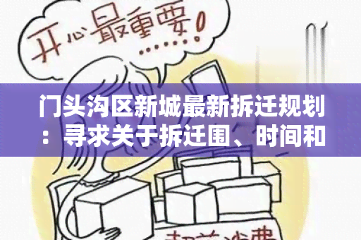 门头沟区新城最新拆迁规划：寻求关于拆迁围、时间和补偿政策的详细信息