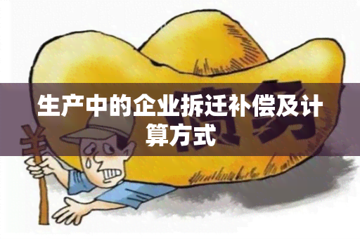 生产中的企业拆迁补偿及计算方式