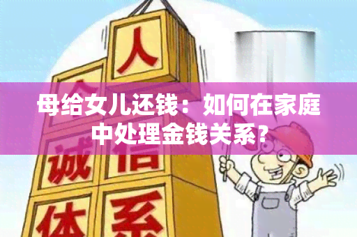 母给女儿还钱：如何在家庭中处理金钱关系？