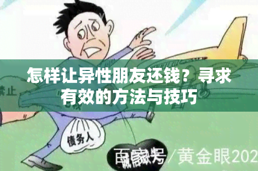 怎样让异性朋友还钱？寻求有效的方法与技巧