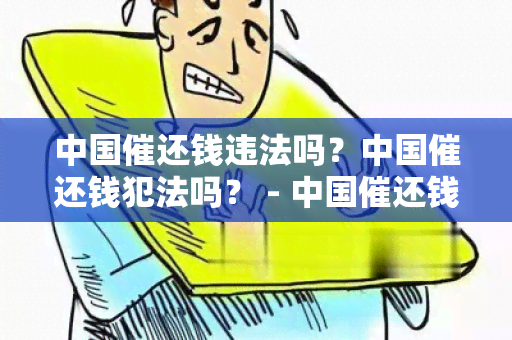 中国催还钱违法吗？中国催还钱犯法吗？ - 中国催还钱