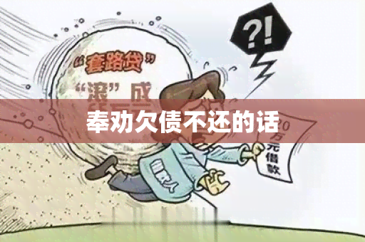 奉劝欠债不还的话