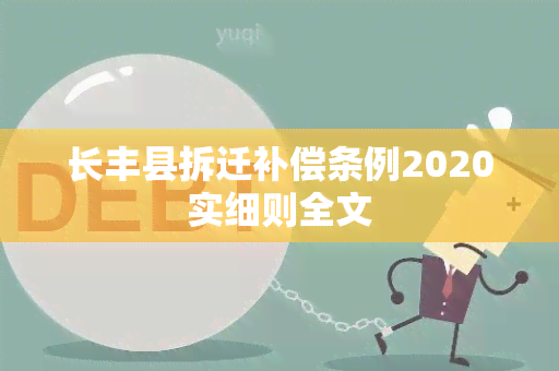 长丰县拆迁补偿条例2020实细则全文