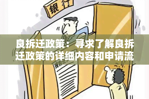 良拆迁政策：寻求了解良拆迁政策的详细内容和申请流程