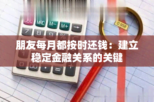 朋友每月都按时还钱：建立稳定金融关系的关键