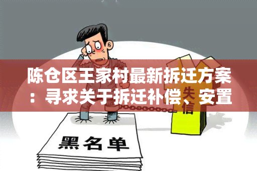 陈仓区王家村最新拆迁方案：寻求关于拆迁补偿、安置政策以及时间安排的详细信息