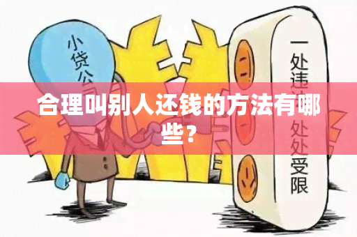 合理叫别人还钱的方法有哪些？