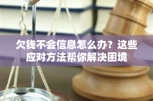 欠钱不会信息怎么办？这些应对方法帮你解决困境