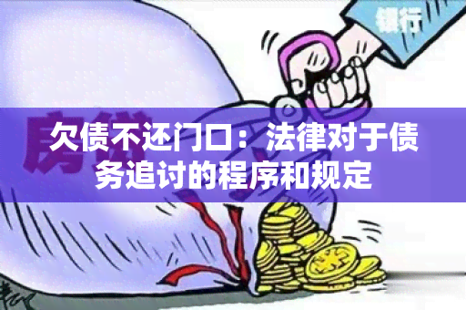 欠债不还门口：法律对于债务追讨的程序和规定