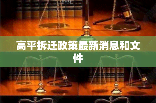 高平拆迁政策最新消息和文件