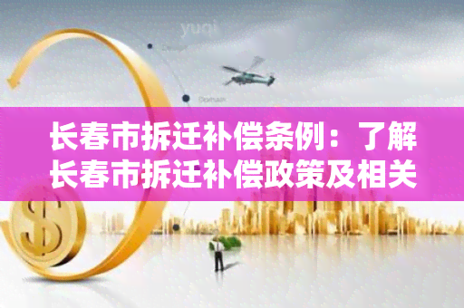 长春市拆迁补偿条例：了解长春市拆迁补偿政策及相关规定