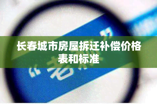 长春城市房屋拆迁补偿价格表和标准